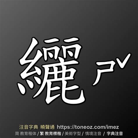 好絕 意思|好絕 的解釋及造詞。曉聲通注音編輯器